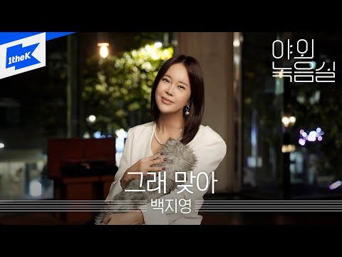 백지영  - 그래 맞아｜야외녹음실｜Beyond the Studio｜Baek Z Young - <strong>Indeed</strong>, It Was Love｜LIVE