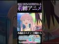 初見100%こうなる荊棘アニメ版【プロセカ/プロジェクトセカイ】#shorts #short