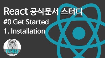 [React 공식문서 스터디] #0-1. Installation