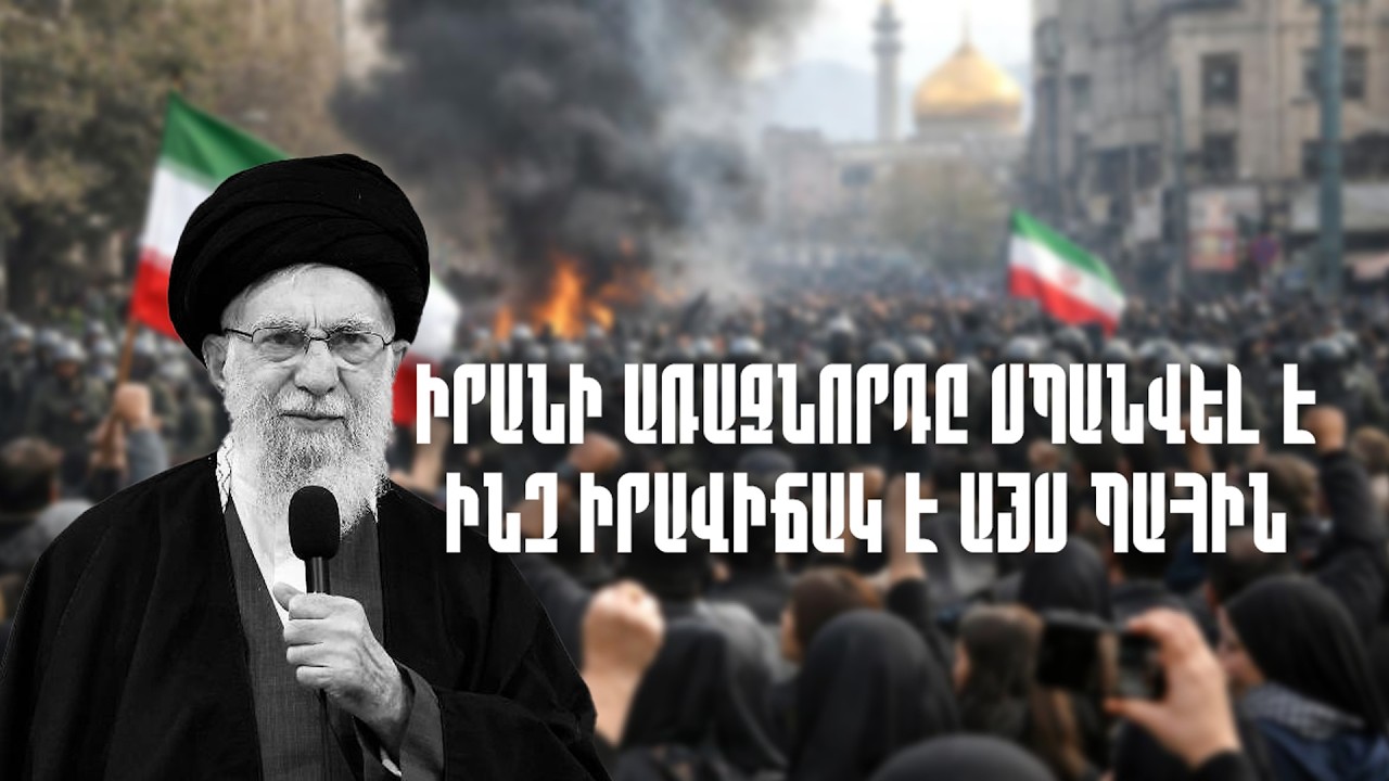 🔴 ՀՐԱՏԱՊ ՈՒՂԻՂ ԵԹԵՐ | Ինչ է կատարվում Իրանում այս պահին