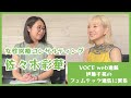 【VOCE連載企画】女性医療コンサルティング佐々木彩華さんとのインタビューに密着!!【フェムテック】