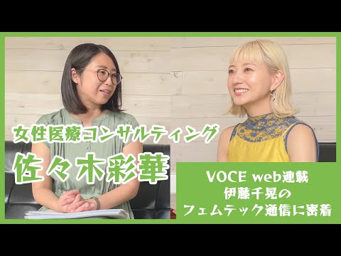 【VOCE連載企画】女性医療コンサルティング佐々木彩華さんとのインタビューに密着！！【フェムテック】