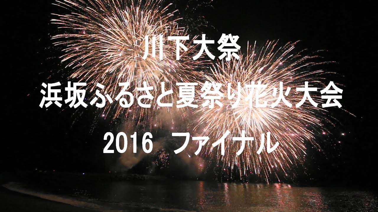 兵庫県 川下大祭 浜坂ふるさと夏祭り花火大会16 ファイナル Youtube