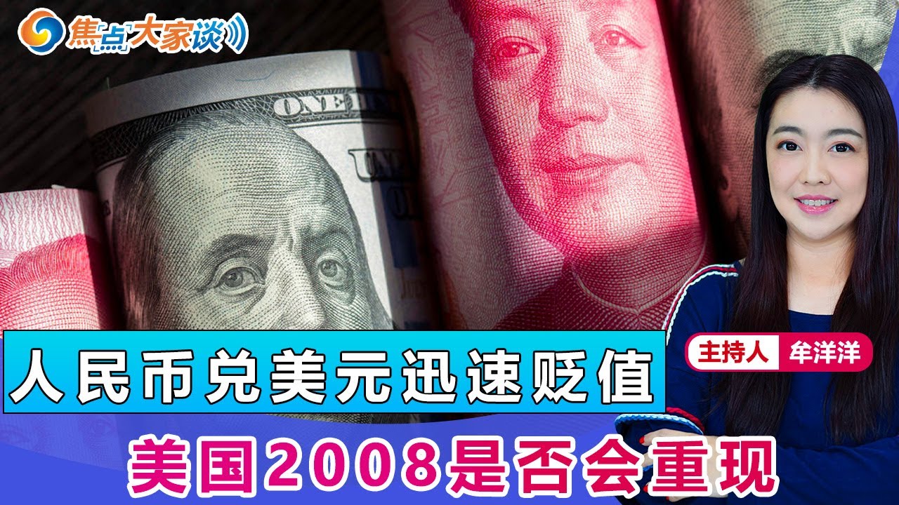 人民币兑美元迅速贬值 美国2008是否会重现？《焦点大家谈》 2022年9月27日 第745期