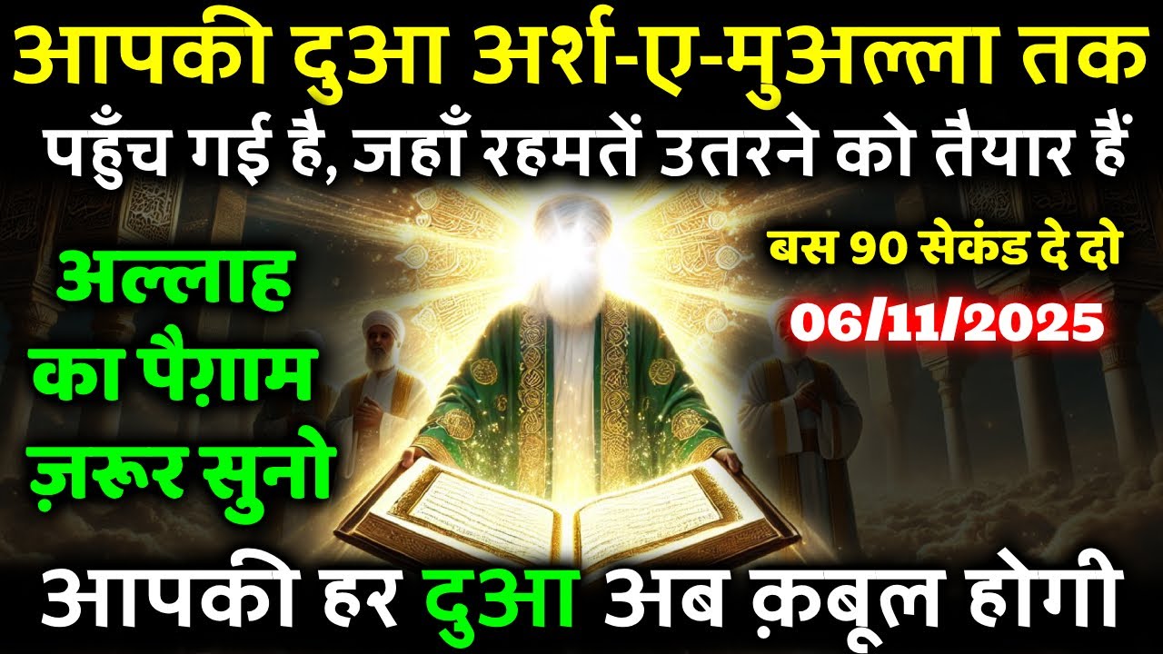 06 November 2025 आपकी दुआ अर्श-ए-मुअल्ला तक पहुँच गई है, जहाँ रहमतें उतरने को तैयार हैं