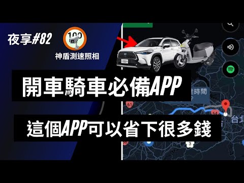 【小夜】開車騎車必備APP 如果你是google地圖專業戶 這個APP可以幫你省下很多錢 神盾測速照相『夜享#82』