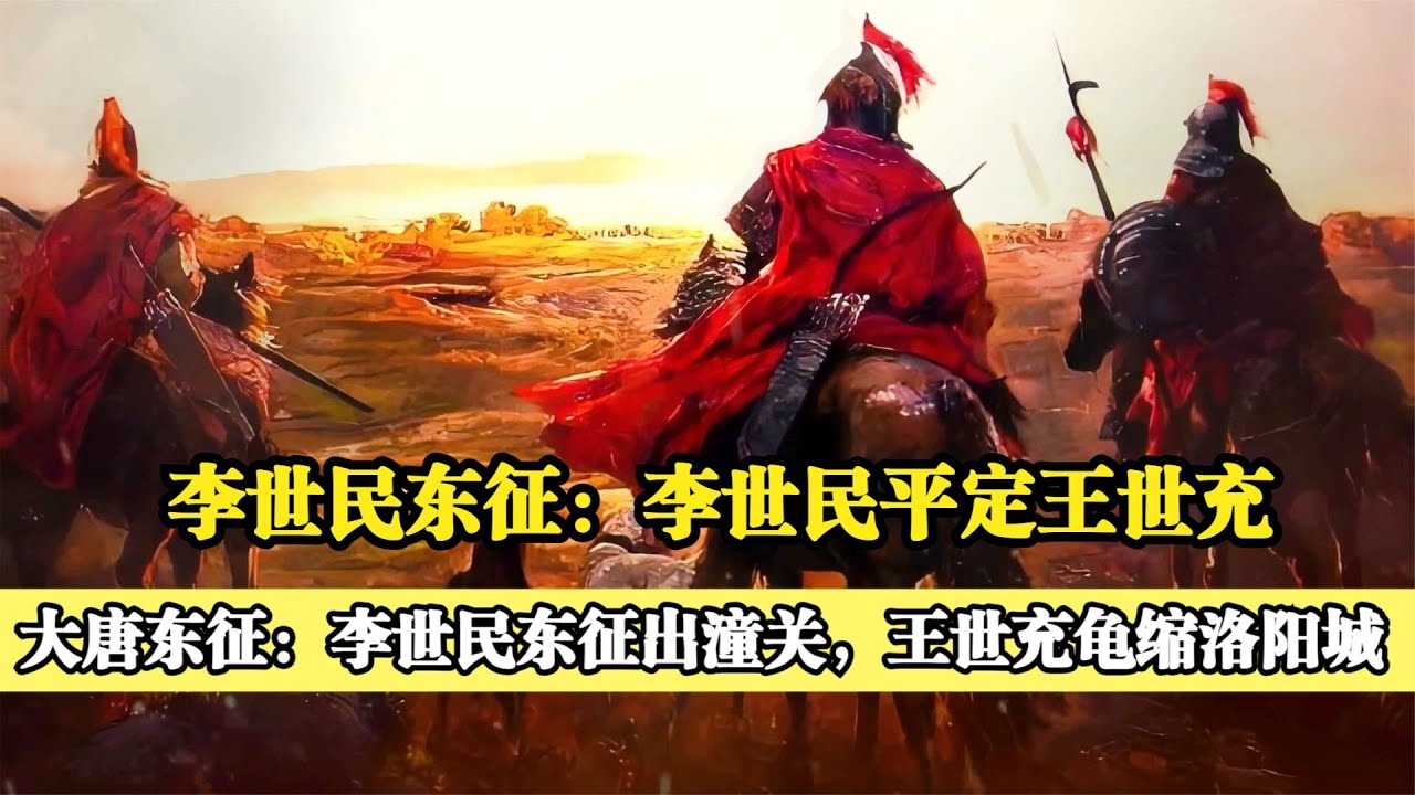 李世民平叛王世充:李世民出潼關征討王世充,開啟爭霸天下之路 - YouTube