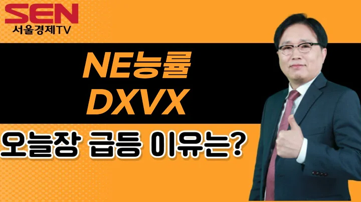 [임상현's 인기주] NE능률, DXVX │ 인기주, NE능률, DXVX