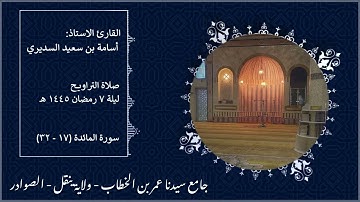 تلاوة من سورة المائدة / القارئ الاستاذ: أسامة بن سعيد السديري / صلاة التراويح - ليلة ٧ رمضان ١٤٤٥هـ