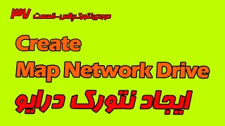 آموزش ایجاد MAP network Drive - دوره رایگان نتورک پلاس قسمت 37