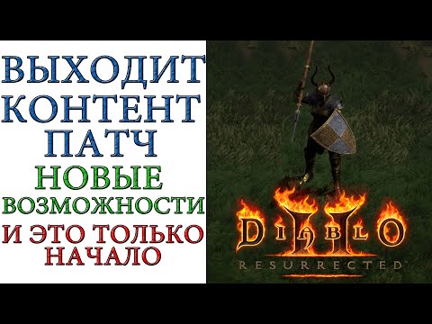 Diablo II: Resurrected - Выходит первый контент патч 2.3 меняющей механики игры и это только начало