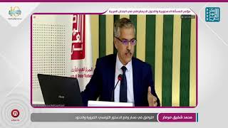 الدستور والتحول الديمقراطي في تونس - مؤتمر التحول الديمقراطي 2020