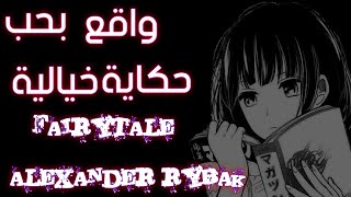 Fairytale Alexander Rybak AMV MV { Liyrcs } مـتـرجــمــه