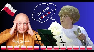 видео: 🇵🇱 В чем же вы заподозрили Эдиту Пьеху, зрители мои?! Польский язык с носителем картинка: 🇵🇱 В чем же вы заподозрили Эдиту Пьеху, зрители мои?! Польский язык с носителем