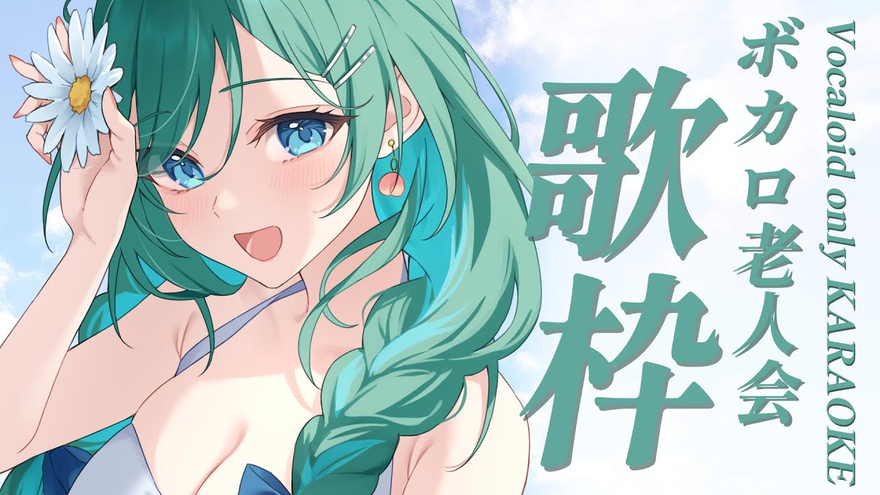【歌枠 / KARAOKE】~2015のボカロ老人会🍁初見さん大歓迎!高音厨歓喜な曲からぐっとくる曲まで【 #もかん #vtuber #vsinger】