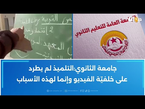 قضى ليلته في المعهد في تحد ي تيك توك مجلس التربية يقر ر الطرد النهائي للتلميذ المعني