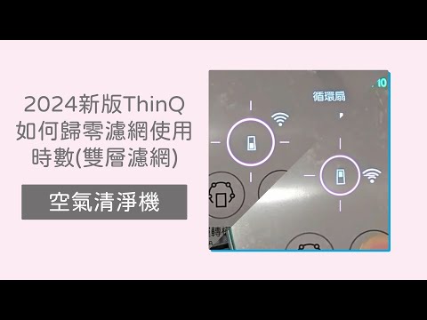 【空氣清淨機】2024新版ThinQ-如何歸零濾網使用時數-雙層濾網【LG】(更新客服時間)