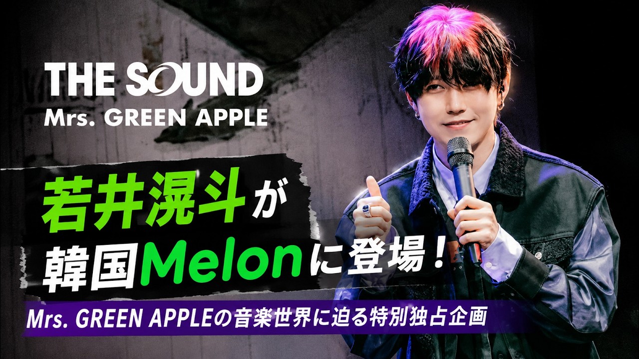 若井滉斗が韓国Melonに登場！Mrs. GREEN APPLEの音楽世界に迫る特別