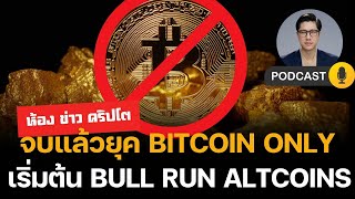 ห้องข่าวคริปโต Game Changer! จบแล้วยุค Bitcoin-Only | เมื่อสถาบันการเงินเลือก "Altcoin"