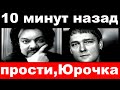 10 минут назад /  Киркоров шокировал своим поступком, "Прости Юрочка"