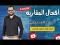 أفعال المقاربة شرح لطلاب الصف الأول الثانوي الأزهري مع د ربيع الجمهودي
