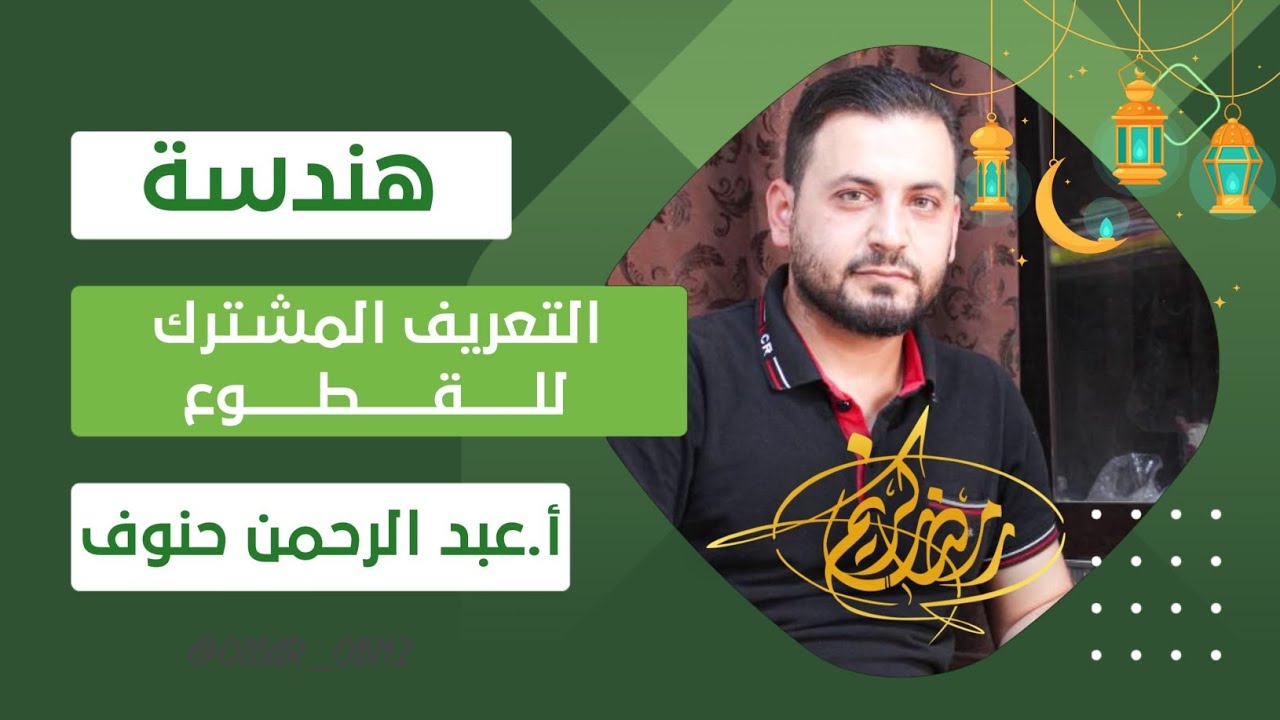 هندسة - التعريف المشترك للقطوع