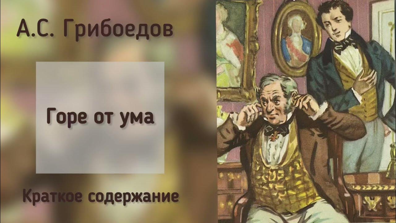 Краткий пересказ горе от ума слушать. Грибоедов горе от ума обложка. Краткий пересказ горе от ума слушать. С. Краткий пересказ горе от ума слушать.