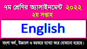 ইংরেজি অ্যাসাইনমেন্টের উত্তর II ২য় সপ্তাহ II ৭ম শ্রেণি ২০২২