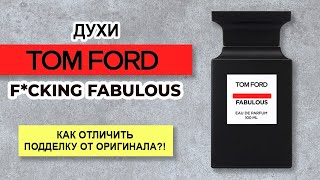 видео: Духи Tom Ford **** Fabulous - Как отличить подделку от оригинала картинка: Духи Tom Ford **** Fabulous - Как отличить подделку от оригинала