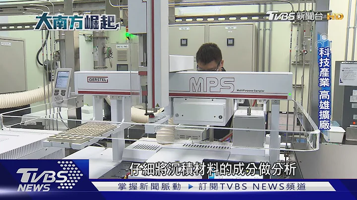 半導體產業南移 國際大廠加碼投資高雄 吸引人才迴流｜TVBS新聞 - 天天要聞