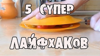 5 - ТОП ЛАЙФХАКОВ 2017