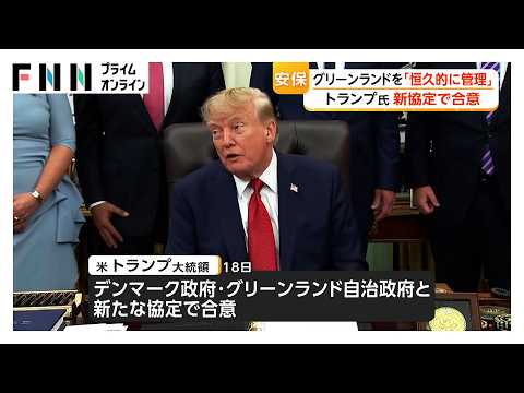 トランプ大統領、グリーンランド「恒久管理」新協定で合意と発表 北極圏で米軍の大規模展開へ 中国・ロシアけん制の狙いか（2026年09月19日）
