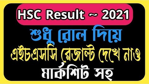 শুধু রোল দিয়ে এইচএসসি ২০২১ এর রেজাল্ট দেখে নাও নম্বরপত্র সহ | HSC Result 2021 SEE NOW