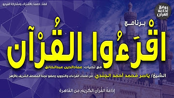 اقرءوا القرآن | نتعلم القراءة الصحيحة للآيتين 60 و61 سورة النساء | الشيخ ياسر الجندي | إذاعة القرآن
