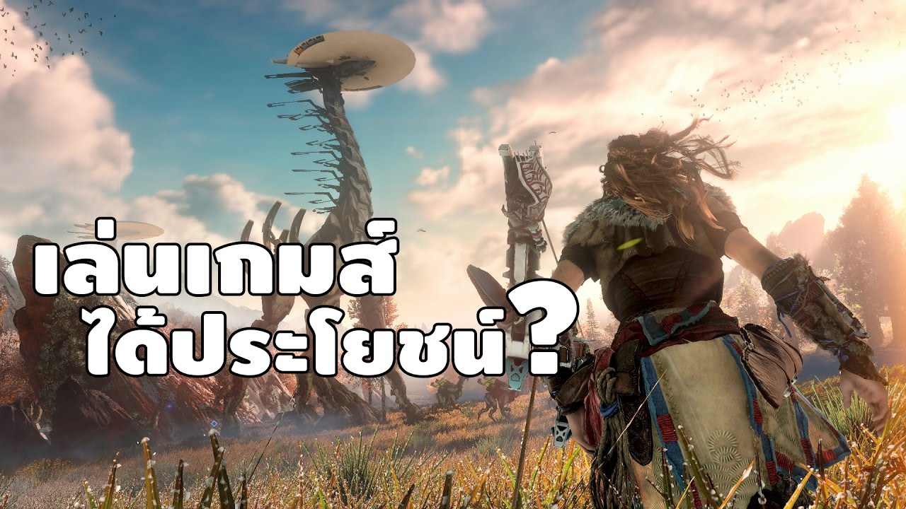 ข้อดี ของ เกม  Update  8 ประโยชน์ของการเล่นเกมส์ [HD]