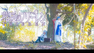 Frieren: Beyond Journeys End Cosplay MV | Holding  Memories @KYY24ProjectOfficial
