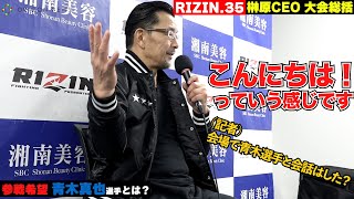 【RIZIN.35】榊原CEO、青木真也選手「RIZINに出るハードル分かっている」いつでも話ができる状況