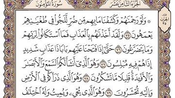 سورة المؤمنون مكتوبة   سعود الشريم