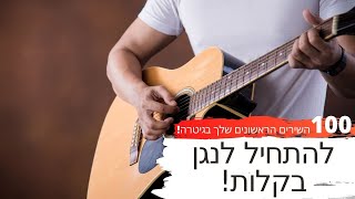קורס גיטרה למתחילים - פשוט להתחיל לנגן | שיעור ראשון בגיטרה