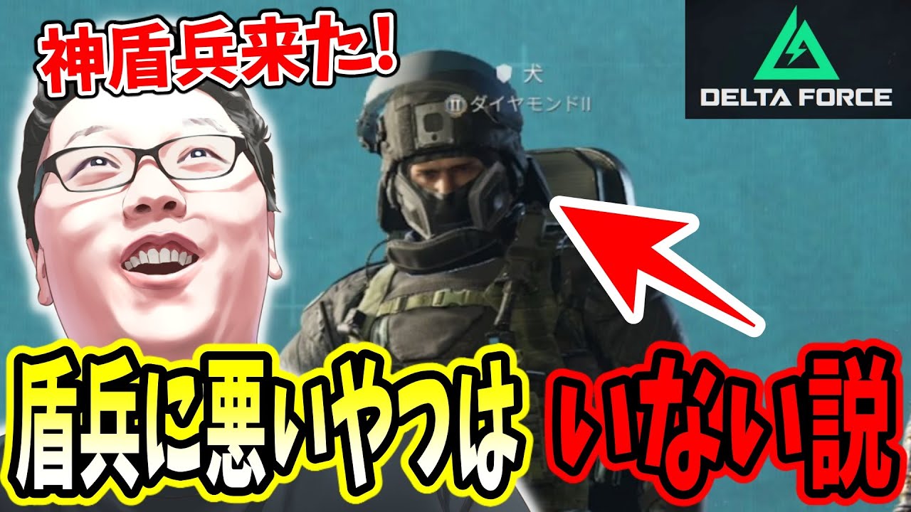 【デルタフォース】マジで盾兵に悪いやつはいねえ説唱えます！【shomaru7/Delta Force/オペレーションズS5#42】