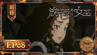 🧙‍♀️新番上线！| EP08 | 女巫救人，被世人接受 |《放开那个女巫》Release that Witch | 阅文动漫 | 官方Official【会员专享热门动画剧集抢先看】 screenshot 4