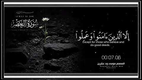 الشيخ القارئ مصباح ساني سورة العصر 