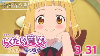 劇場アニメ「らくだい魔女　フウカと闇の魔女」特報第2弾｜2023年3月31日(金)公開