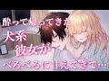 【男性向けASMR】夜中に酔って帰ってきた彼女があまえてくる【シチュエーションボイス】