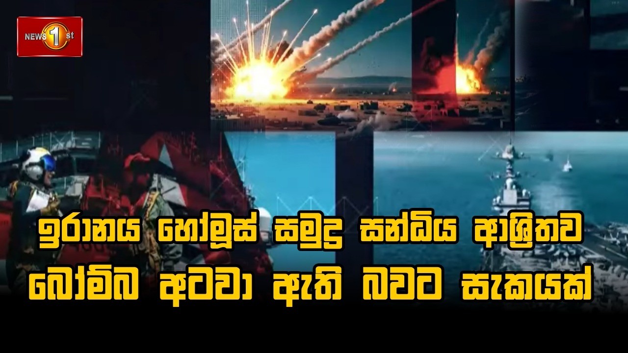 🔴LIVE : ඉරානය හෝමූස් සමුද්‍ර සන්ධිය ආශ්‍රිතව බෝම්බ අටවා ඇති බවට සැකයක්