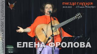 Елена Фролова (Полная версия концерта). Бард-клуб "Гнездо Глухаря" в Санкт-Петербурге 28.05.2023