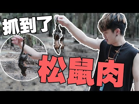 陷阱成功抓到松鼠！！没想到竟然那么好吃！！【荒野求生第十集】