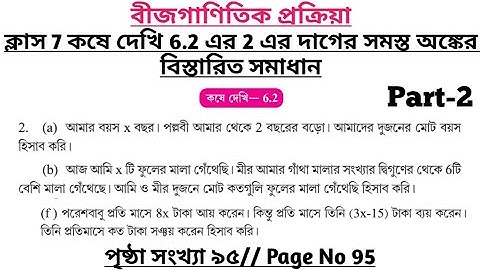 wbbse class 7 math chapter 6 | class 7 math koshe dekhi 6.2 | gonitprova class 7 page 95 | part 2