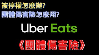 《帳號被停權》UberEats外送員-團體傷害保險 