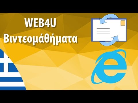 Web4U - Δημιουργία διεύθυνσης ηλεκτρονικής αλληλογραφίας